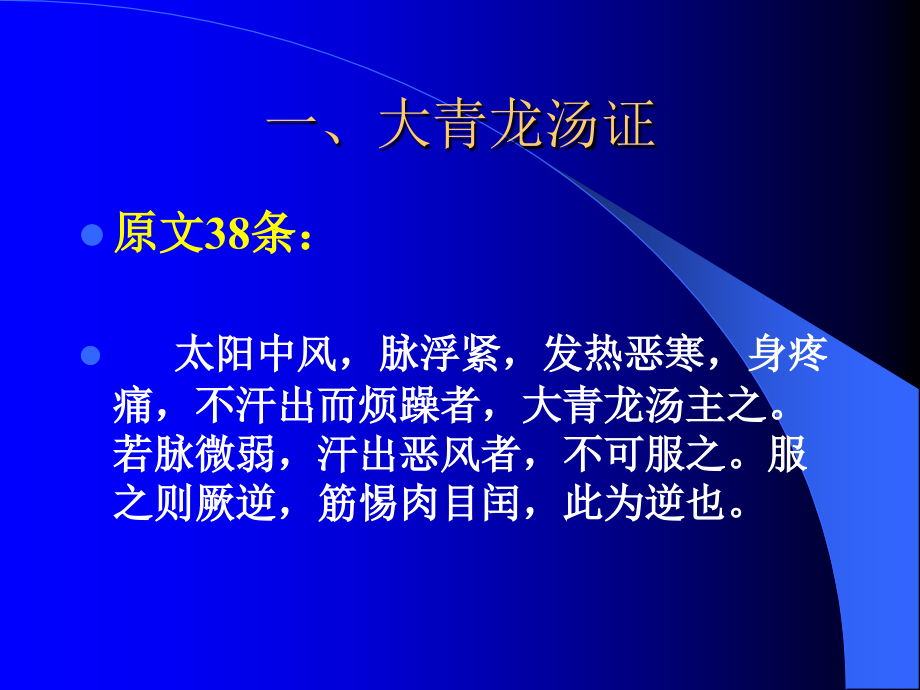 大青龙汤证.ppt_第2页