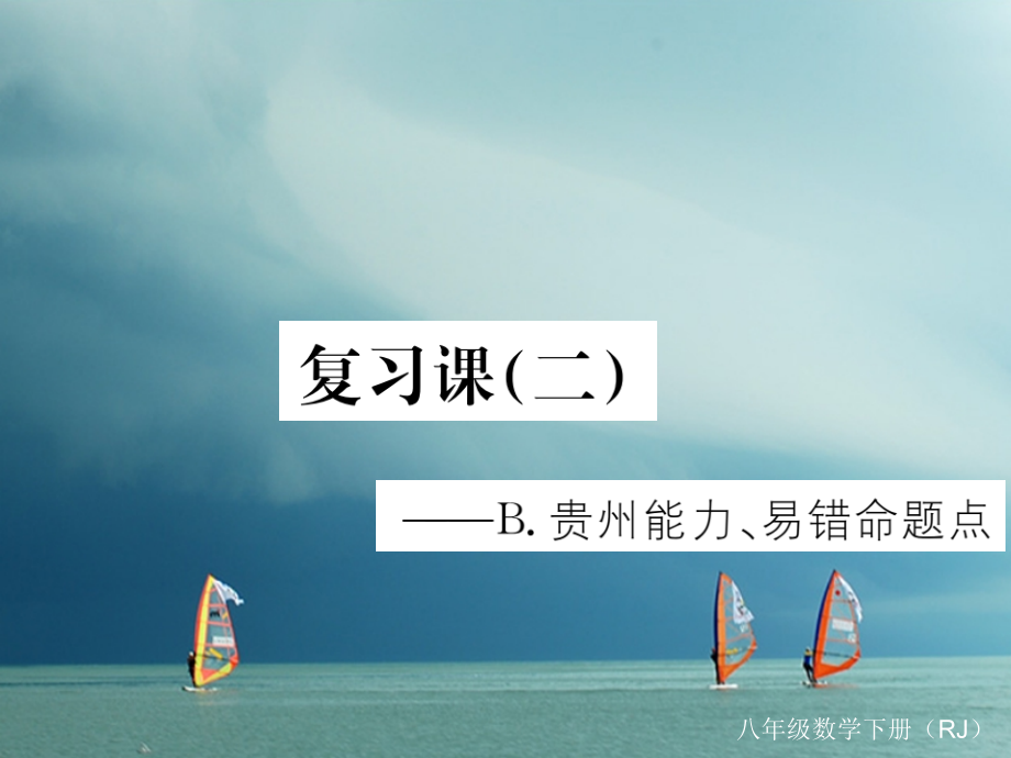 八年级数学下册16二次根式中考重点复习课(二)公开课教学课件.ppt_第1页