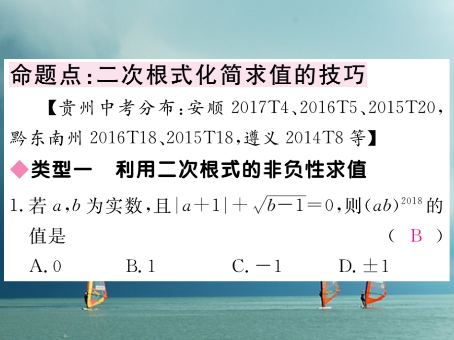 八年级数学下册16二次根式中考重点复习课(二)公开课教学课件.ppt_第2页