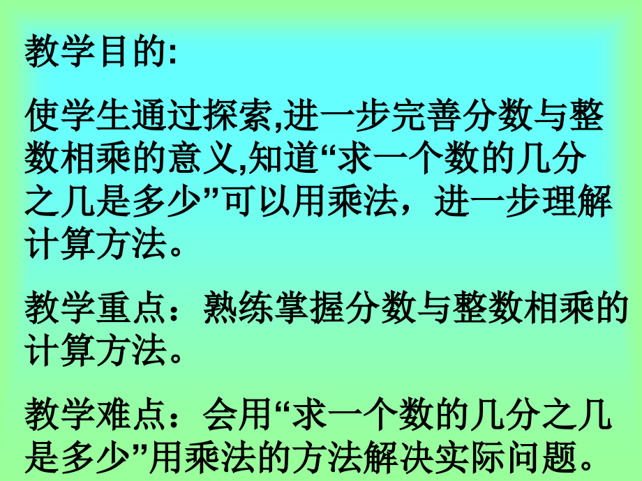 求一个数的几分之几是多少(一)-苏教版六年级上数学-教学.ppt_第2页