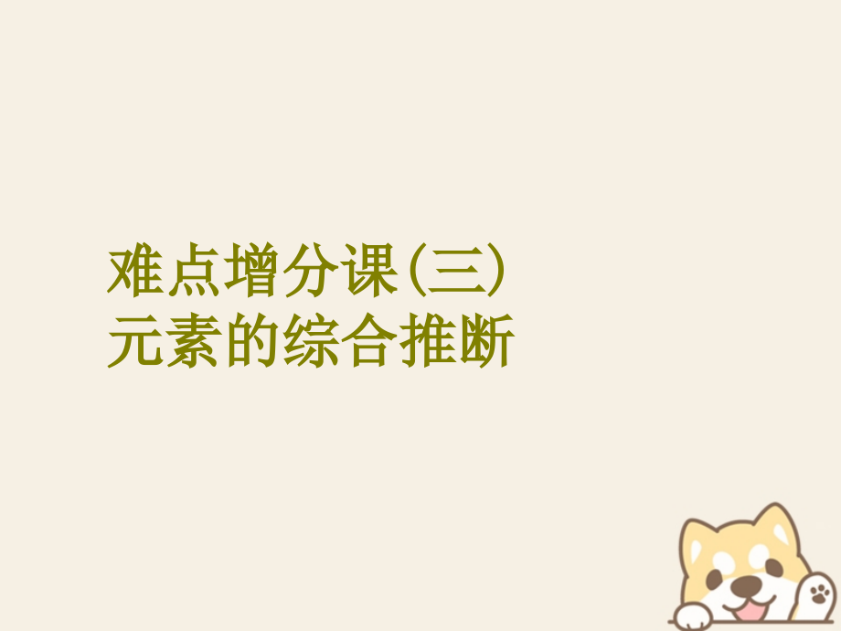 高考化学二轮复习难点增分三元素的综合推断.ppt_第1页