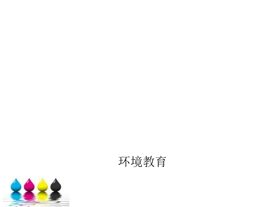 地方课程生态平衡.ppt_第1页