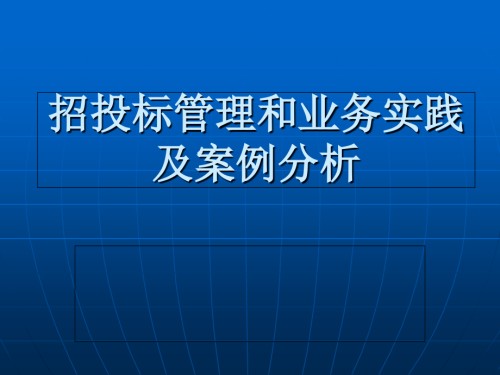 招投标管理和业务实践及案例分析.ppt