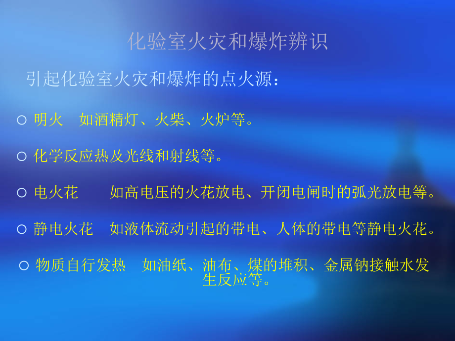 化验室安全风险分级及预防措施应急方法.ppt_第2页