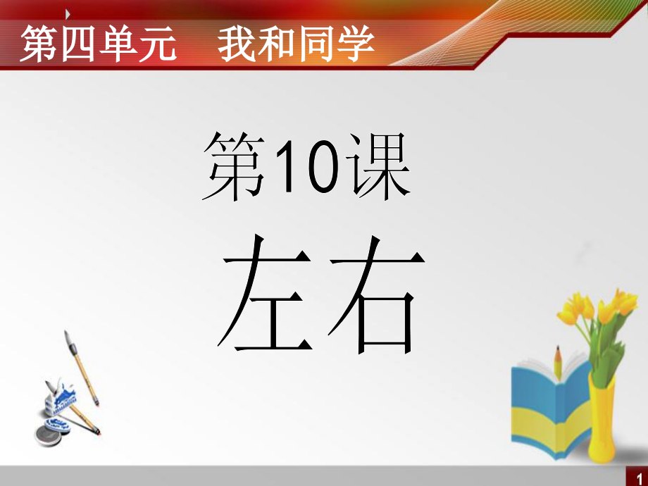 实用语文第二册《10-左右》.ppt_第1页