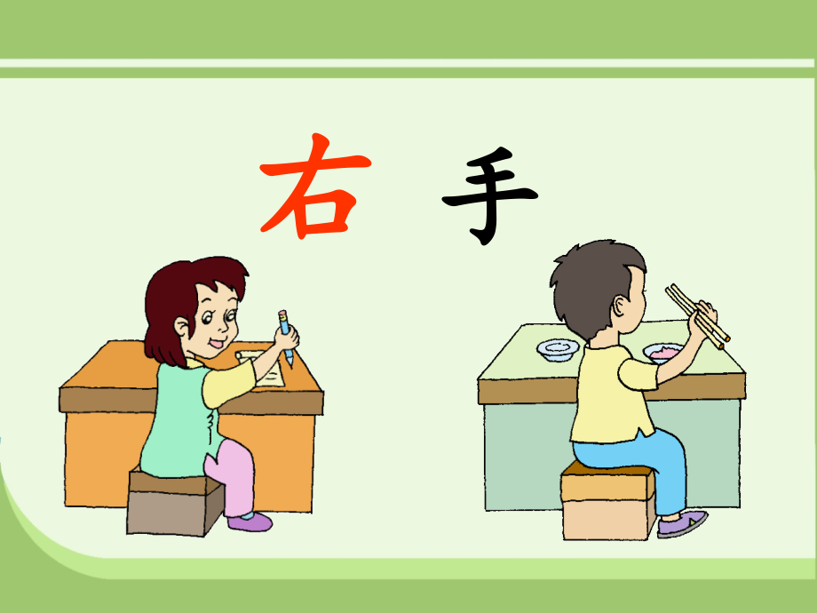 实用语文第二册《10-左右》.ppt_第2页