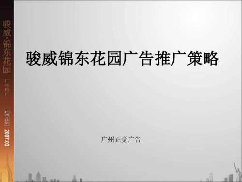 广州市骏威锦东花园项目广告推广报告.ppt