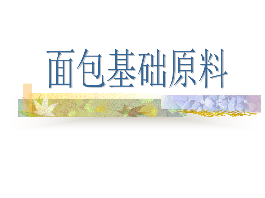 面包基础原料-面点培训教学.ppt_第1页