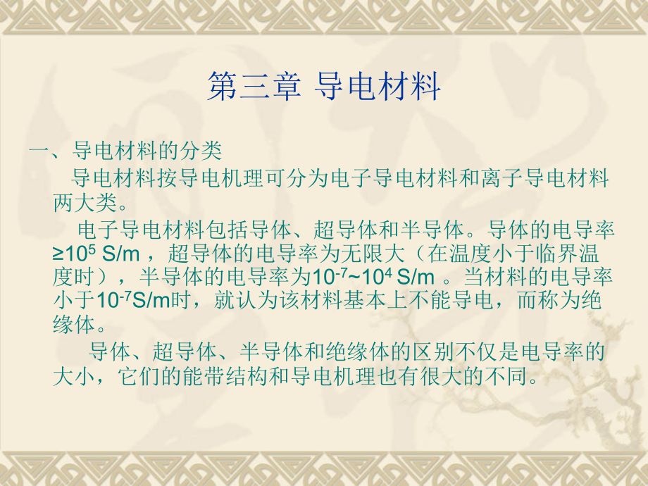 第三章导电材料.ppt_第1页