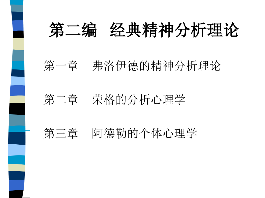 第二编-经典精神分析学派.ppt_第1页