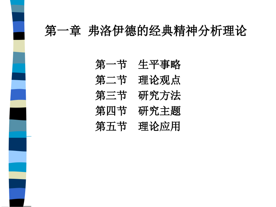 第二编-经典精神分析学派.ppt_第2页