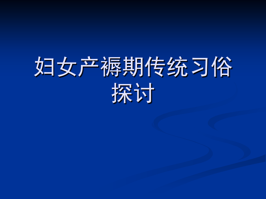 妇女产褥期传统习探讨.ppt_第1页