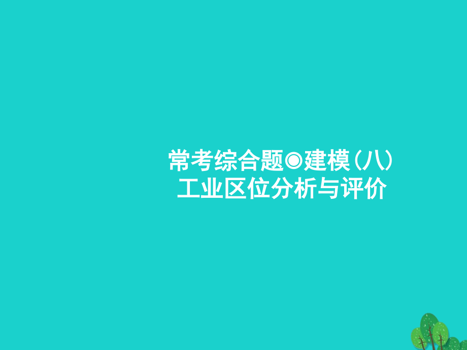 高考地理一轮复习常考综合题工业区位分析与评价鲁教版.ppt_第1页