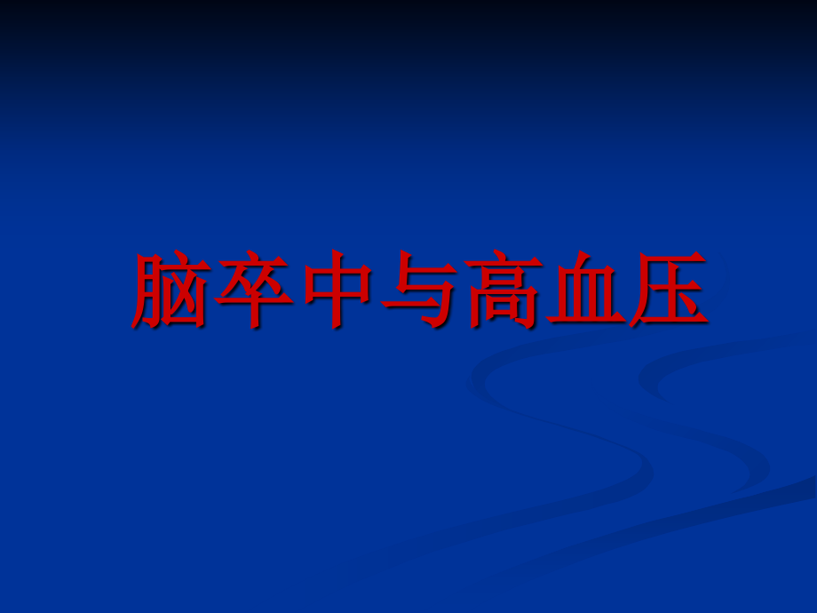 脑卒中患者的血压管理.ppt_第1页