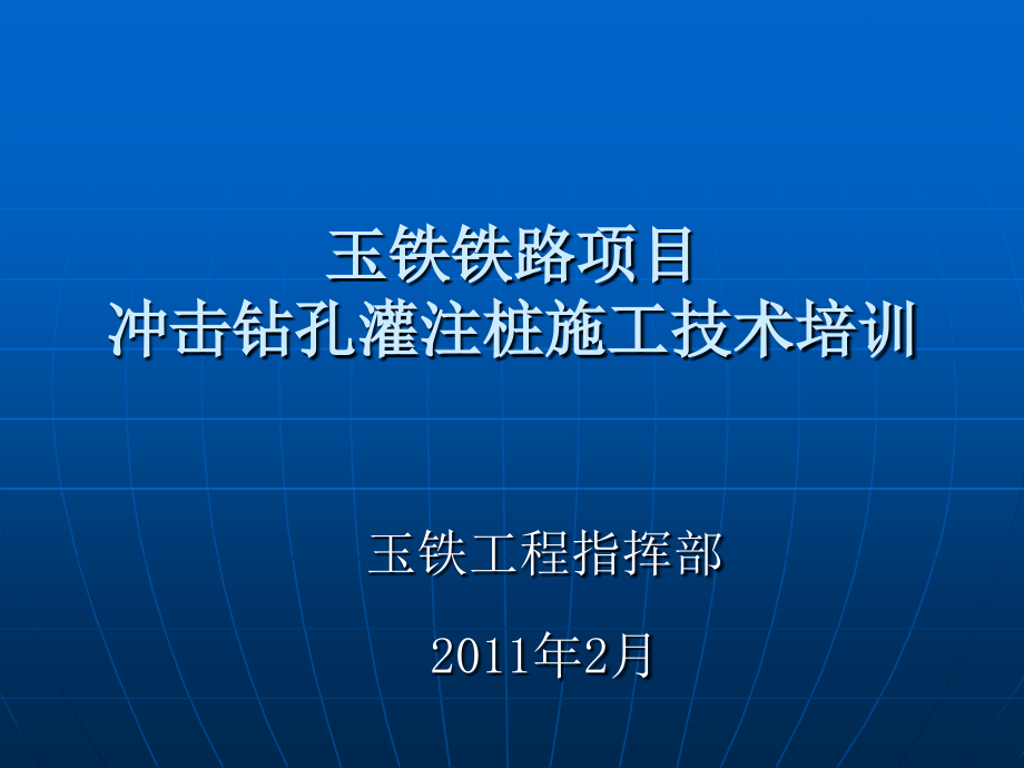 钻孔灌注桩施工作业指导书.ppt_第1页