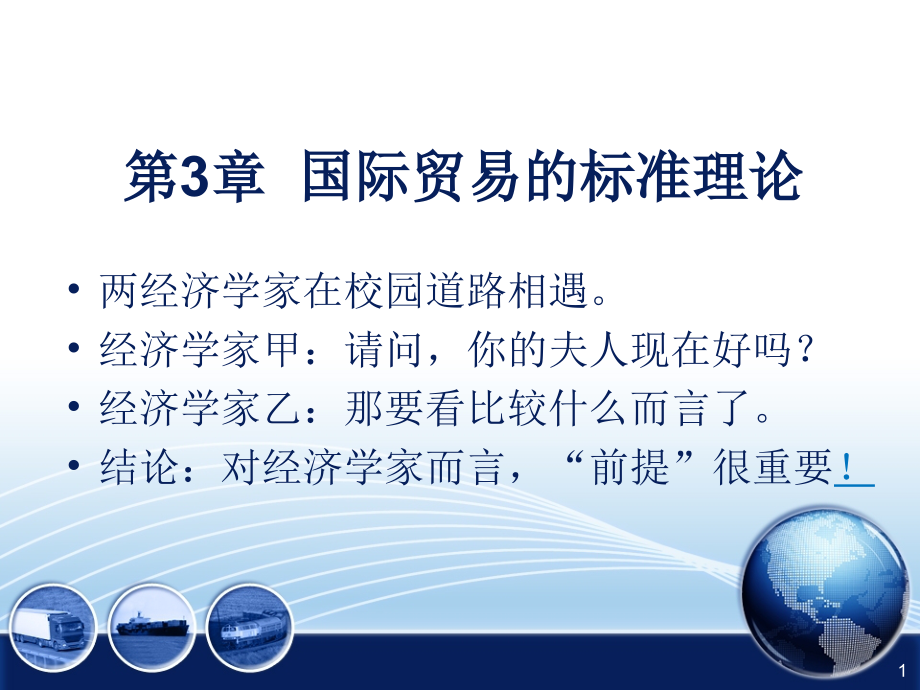 第3章--国际贸易标准理论-《国际经济学》教学.ppt_第1页