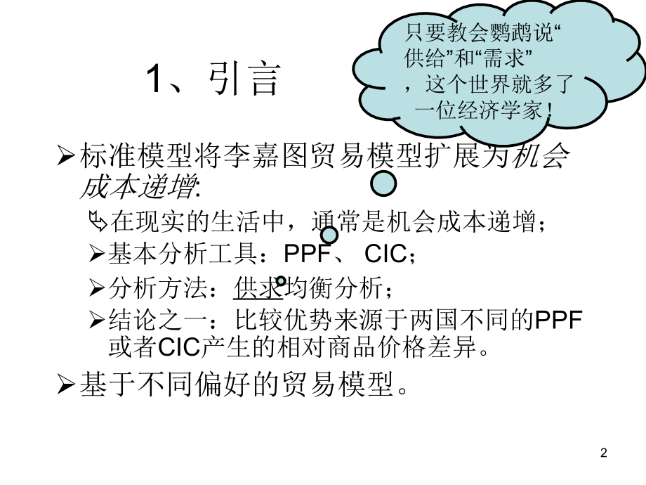 第3章--国际贸易标准理论-《国际经济学》教学.ppt_第2页