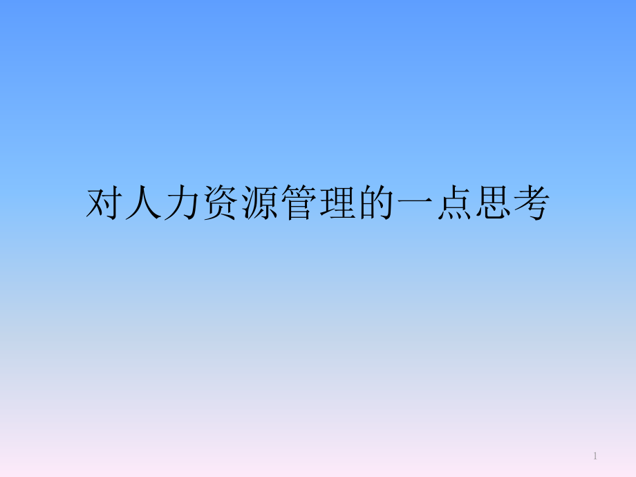 人力资源管理体系建设思考.pptx_第1页