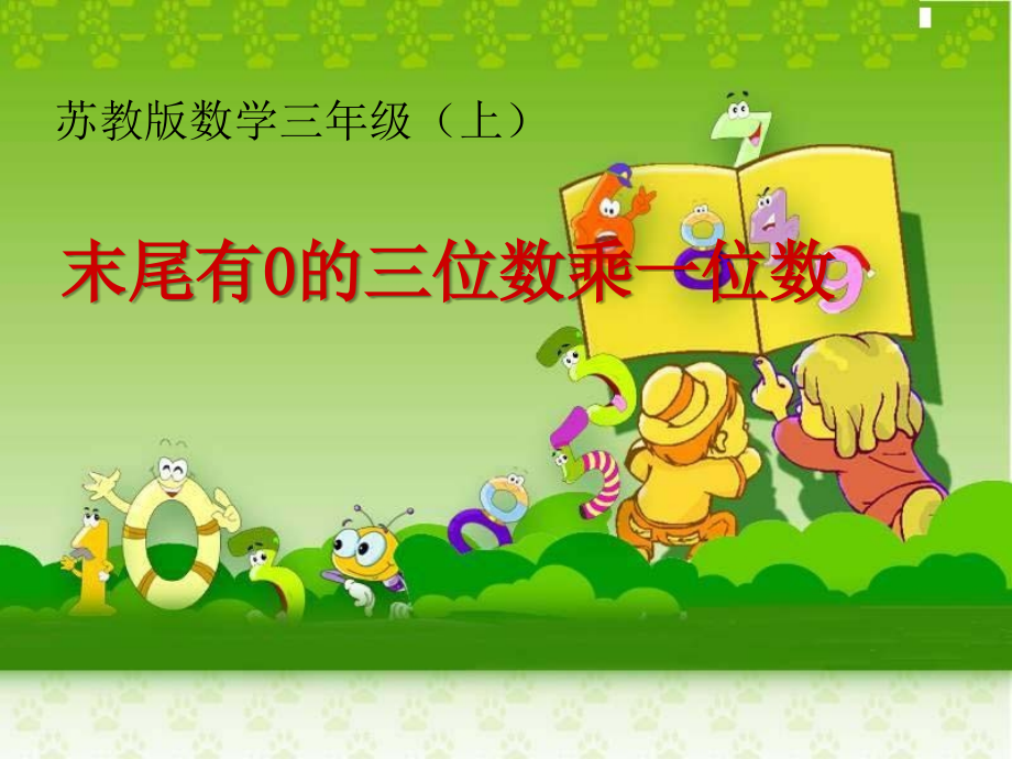 苏教版三年级数学上册三位数(末尾有0)乘一位数的笔算.ppt_第1页