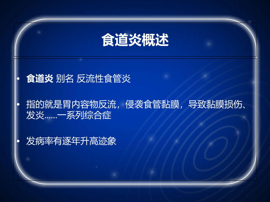 食道炎的症状及治疗.ppt_第2页