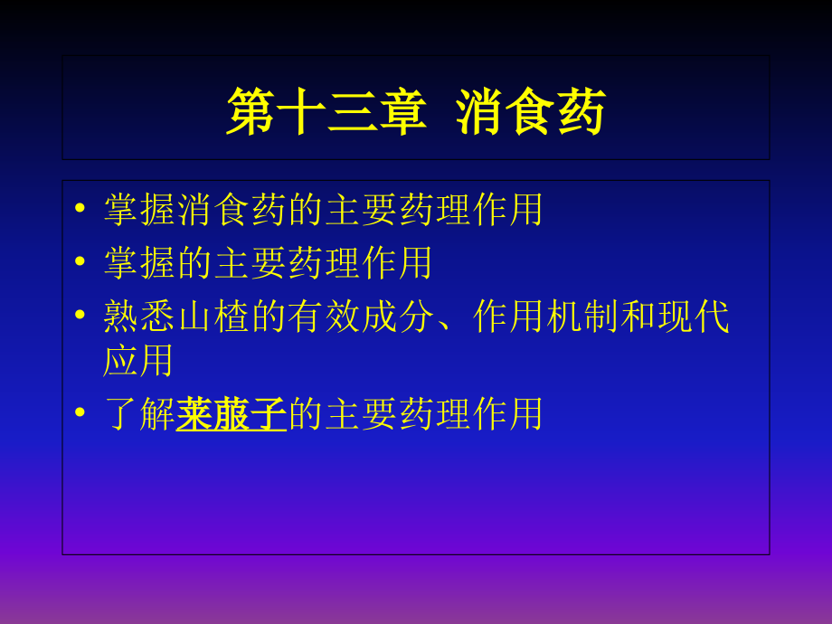 第十三章163消食药-中药药理学.ppt_第1页