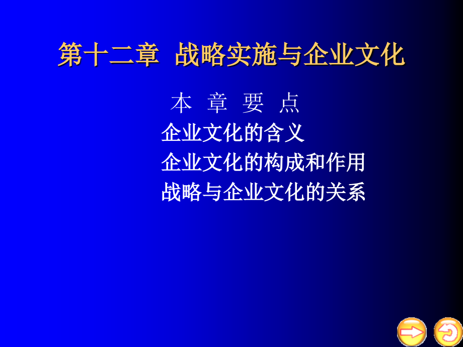 战略管理第十二章战略实施与企业文化.ppt_第2页