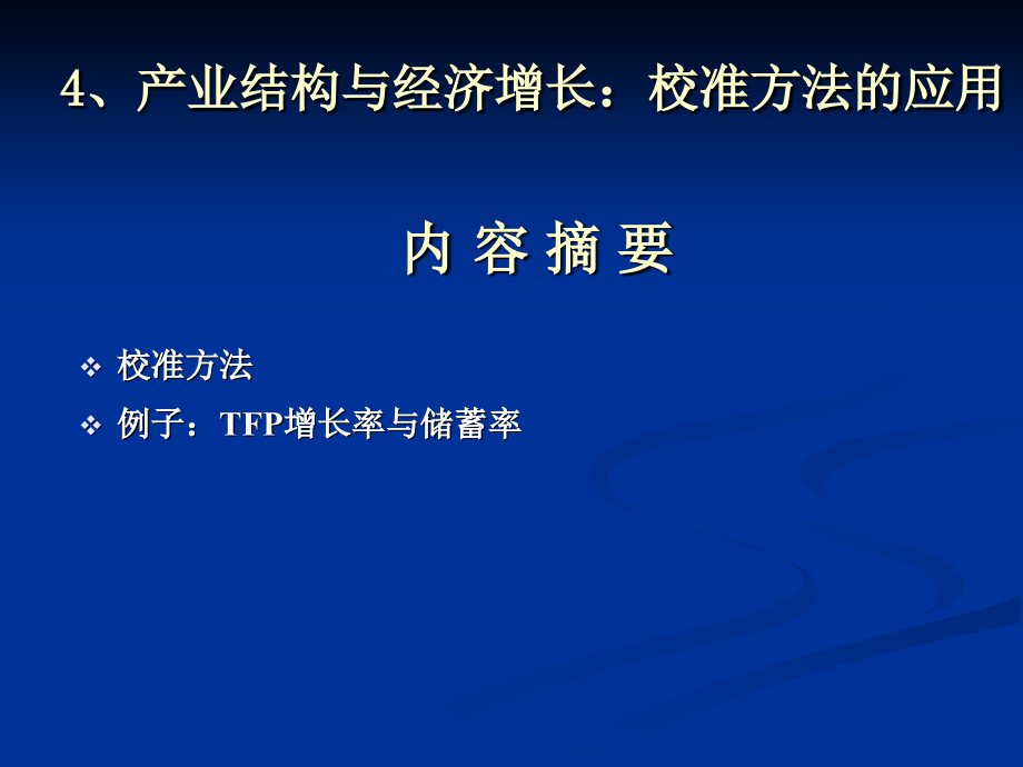 产业结构与经济增长：校准方法的应用.ppt_第1页