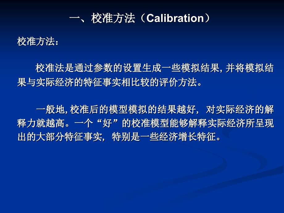 产业结构与经济增长：校准方法的应用.ppt_第2页