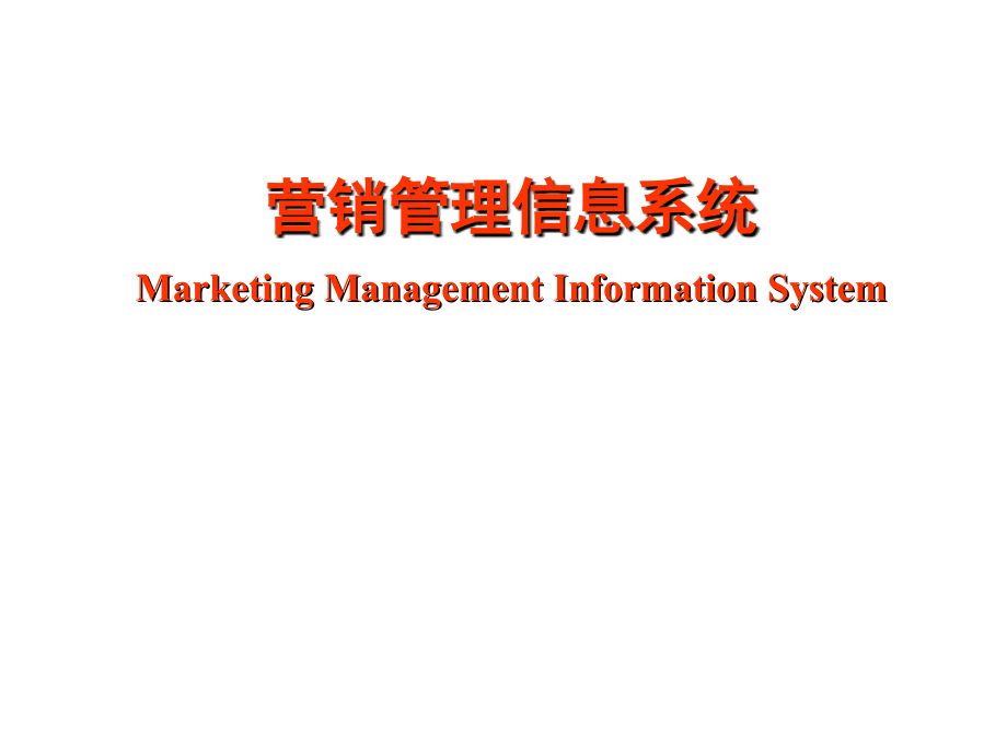 营销管理信息系统第六讲.ppt_第1页