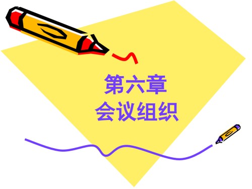 第六章会务工作.ppt