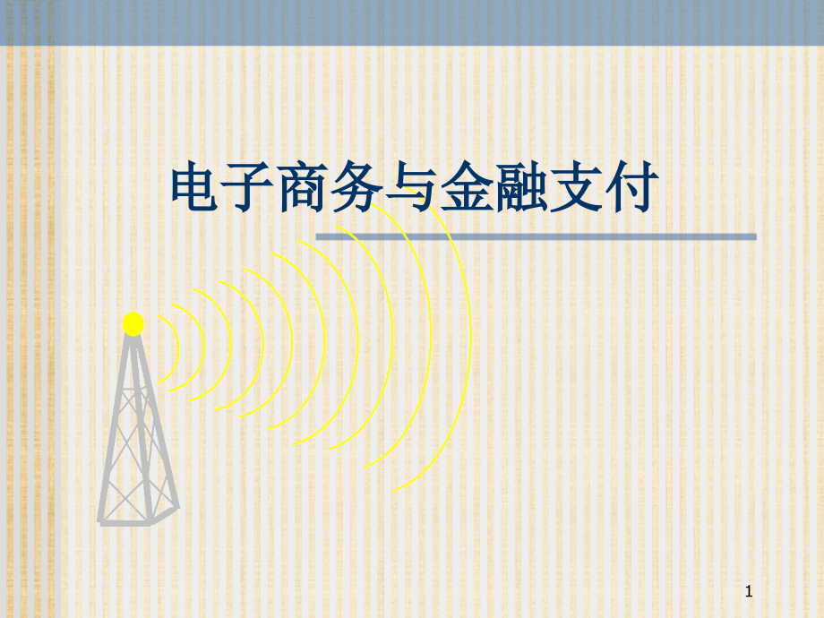 现代电子金融支付原理与实务.ppt_第1页