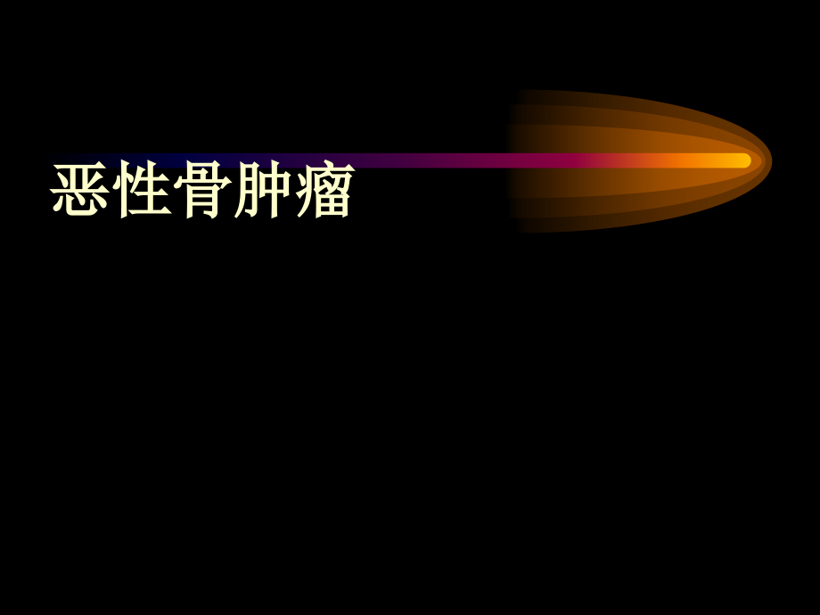 恶性骨肿瘤.ppt_第1页