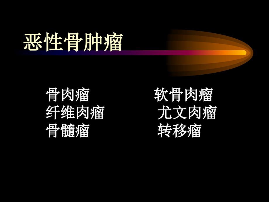 恶性骨肿瘤.ppt_第2页