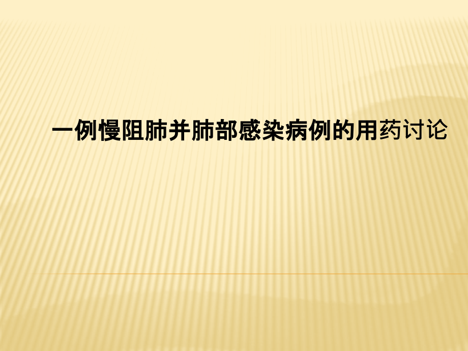 一例aecopd病例讨论.pptx_第1页