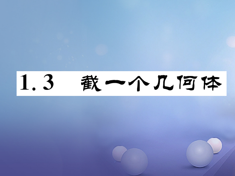 七年级数学上册13接一个几何体同步作业.ppt_第1页