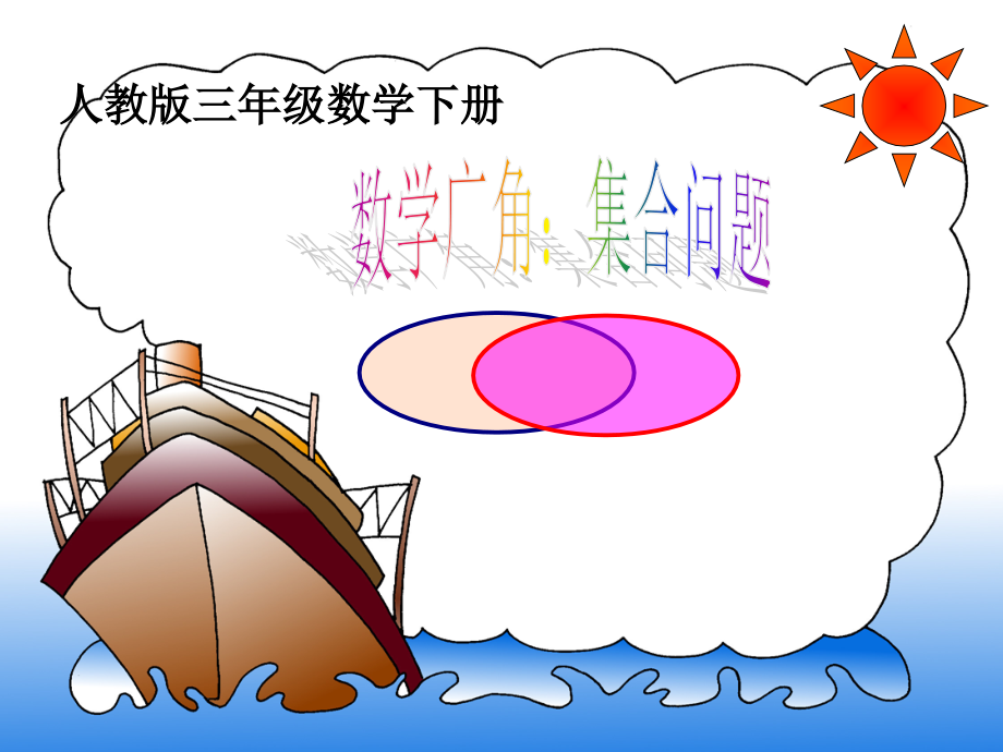 三年级上册数学第九单元数学广角——集合.ppt_第1页