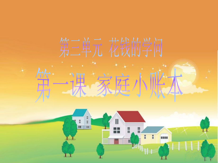 四年级上册品德与社会-第三单元-1《家庭小账本》人教新课标.ppt_第1页