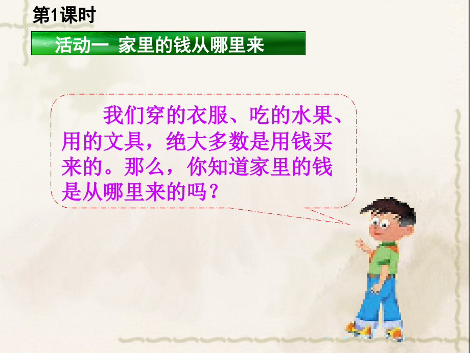 四年级上册品德与社会-第三单元-1《家庭小账本》人教新课标.ppt_第2页