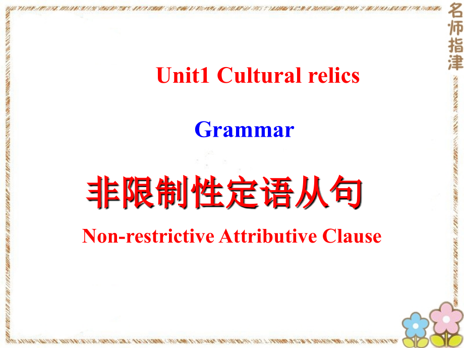 人教版高中英语必修二Unit1非限制性定语从句.ppt_第1页