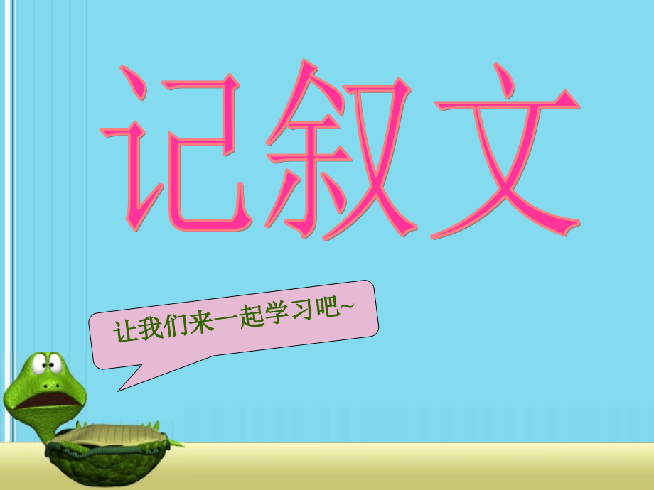 小学记叙文.ppt_第1页