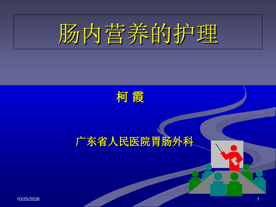 10-肠内营养的护理.ppt_第1页