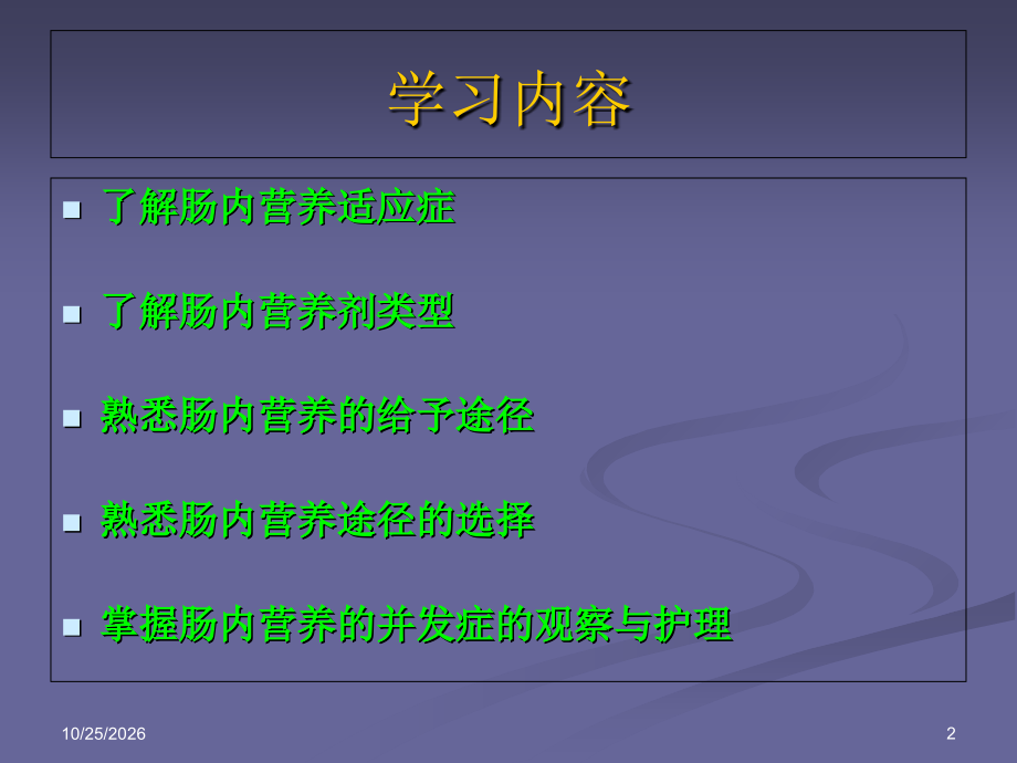 10-肠内营养的护理.ppt_第2页