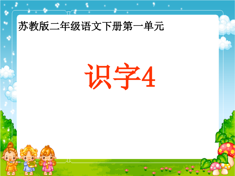识字4-苏教版语文二年级下.ppt_第1页