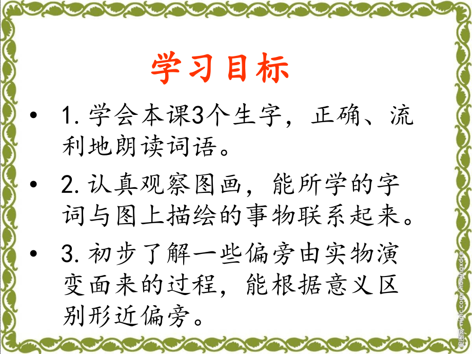 识字4-苏教版语文二年级下.ppt_第2页