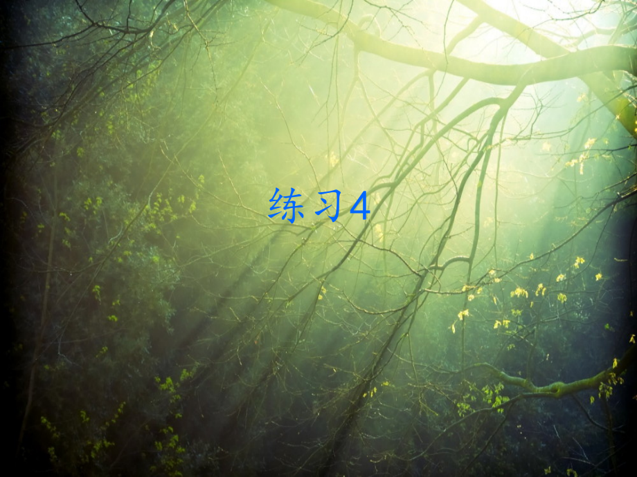 苏教版语文三年级下册练习.ppt_第1页
