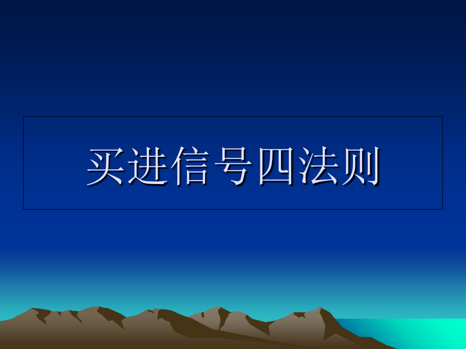 散户股票的【多空线买卖法则】.ppt_第2页