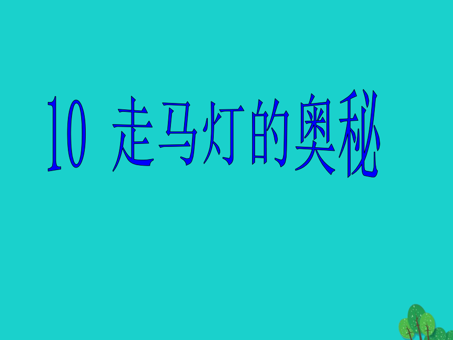 三年级语文上册走马灯的奥秘2语文S版.ppt_第1页
