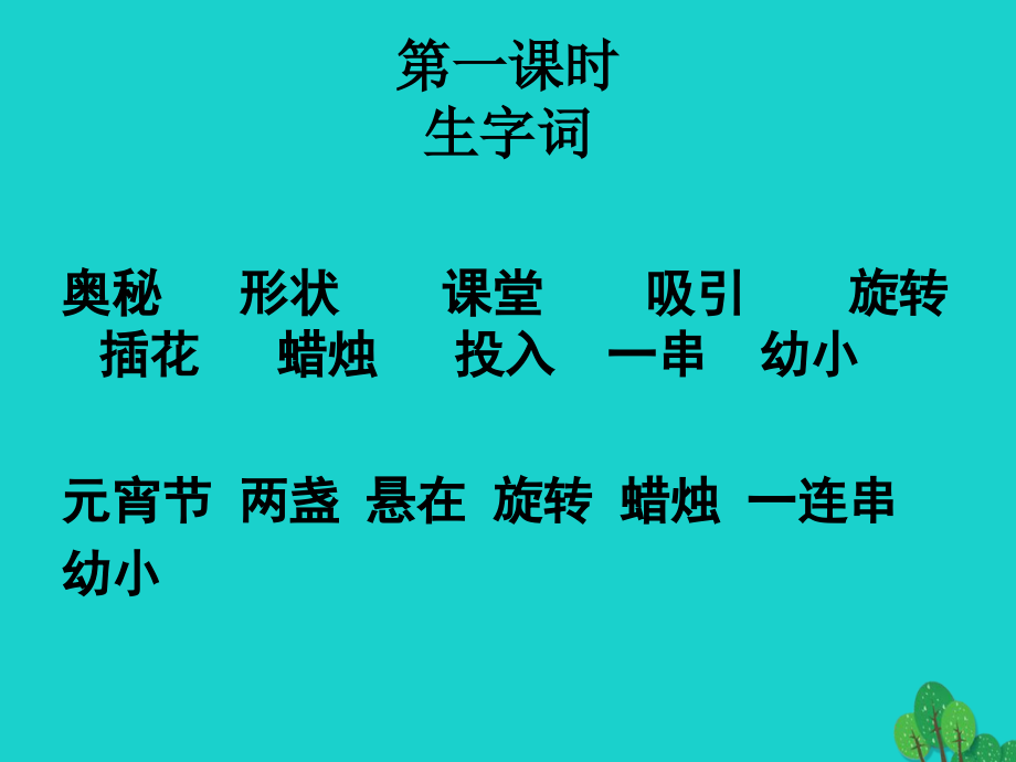 三年级语文上册走马灯的奥秘2语文S版.ppt_第2页
