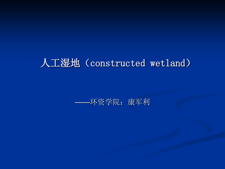人工湿地constructedwetland交流.ppt_第1页
