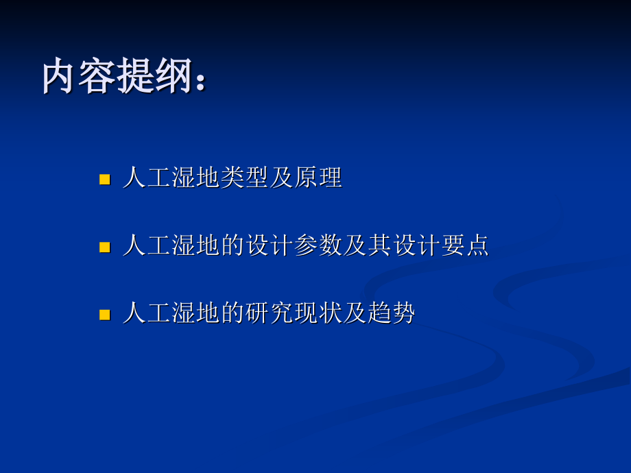 人工湿地constructedwetland交流.ppt_第2页